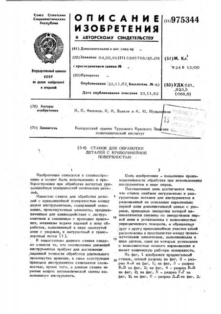 Станок для обработки деталей с криволинейной поверхностью (патент 975344)