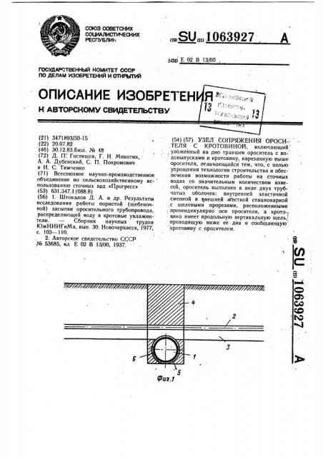 Узел сопряжения оросителя с кротовиной (патент 1063927)