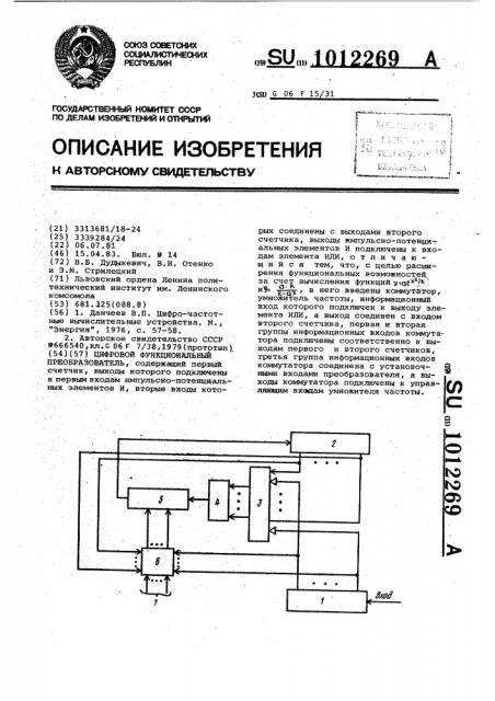 Цифровой функциональный преобразователь (патент 1012269)