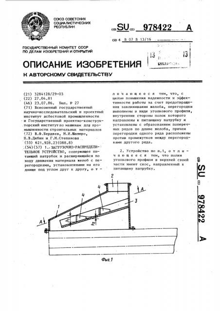 Загрузочно-распределительное устройство (патент 978422)