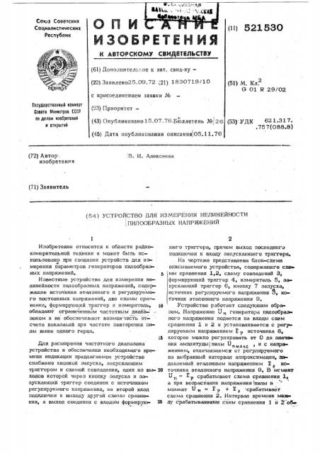 Устройство для измерения нелинейности пилообразных напряжений (патент 521530)