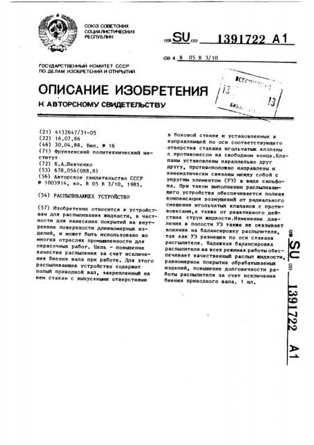 Распыливающее устройство (патент 1391722)