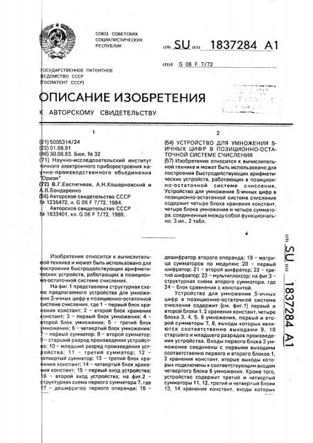 Устройство для умножения s-ичных цифр в позиционно- остаточной системе счисления (патент 1837284)