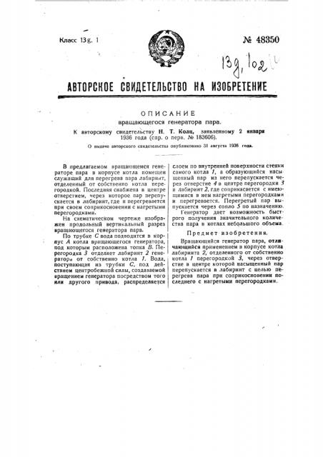 Вращающийся генератор пара (патент 48350)