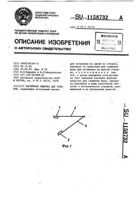 Магнитная защелка для створок (патент 1158732)