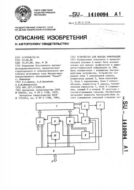 Устройство для вывода информации (патент 1410094)