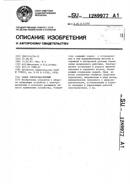 Замок электромагнитный (патент 1289977)
