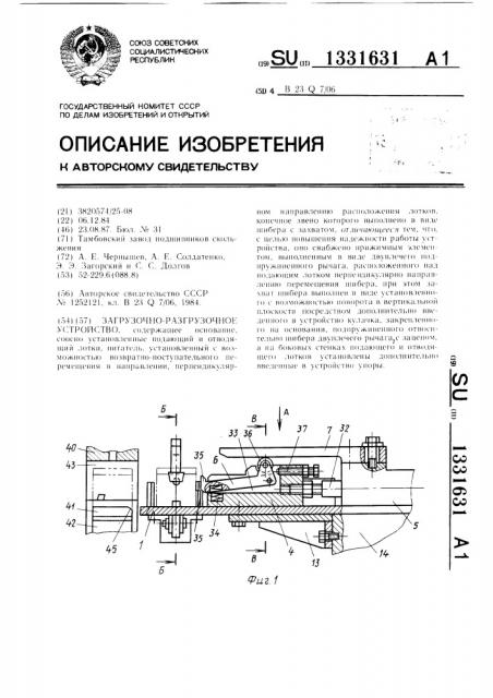 Загрузочно-разгрузочное устройство (патент 1331631)