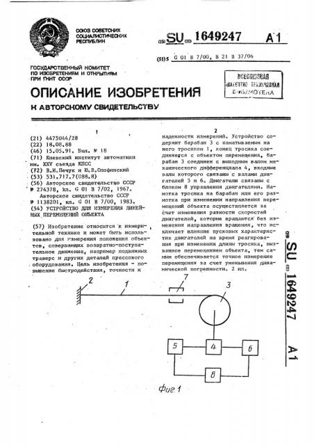 Устройство для измерения линейных перемещений объекта (патент 1649247)