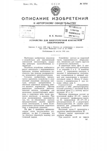 Устройство для многоточечной контактной электросварки (патент 73722)