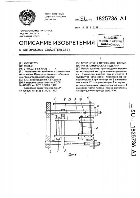 Мундштук к прессу для формования керамических изделий (патент 1825736)