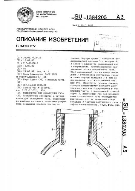 Устройство для охлаждения газа (патент 1384205)