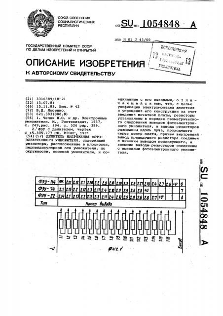 Делитель напряжения фотоэлектронного умножителя (патент 1054848)