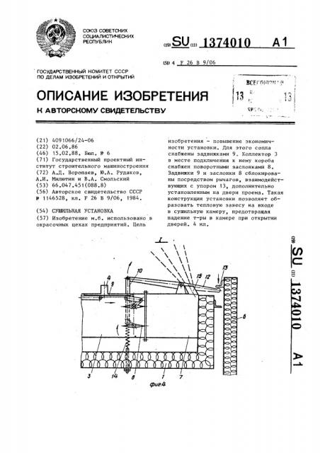 Сушильная установка (патент 1374010)