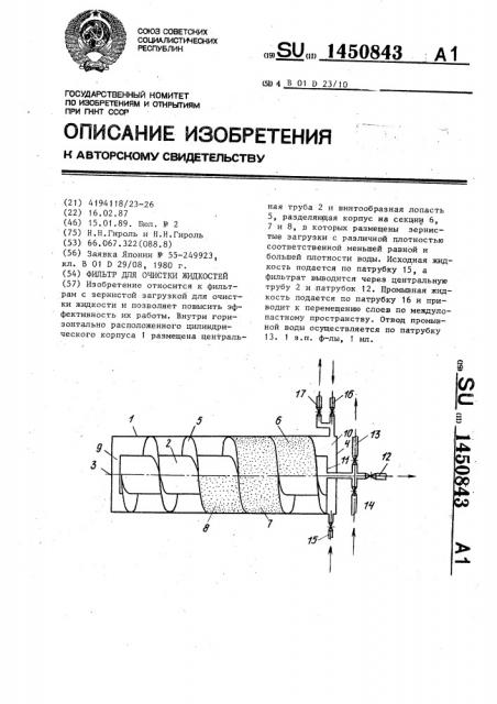 Фильтр для очистки жидкостей (патент 1450843)