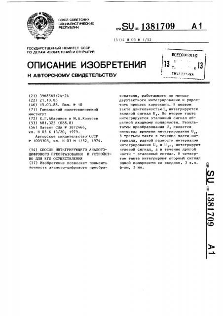 Способ интегрирующего аналого-цифрового преобразования и устройство для его осуществления (патент 1381709)