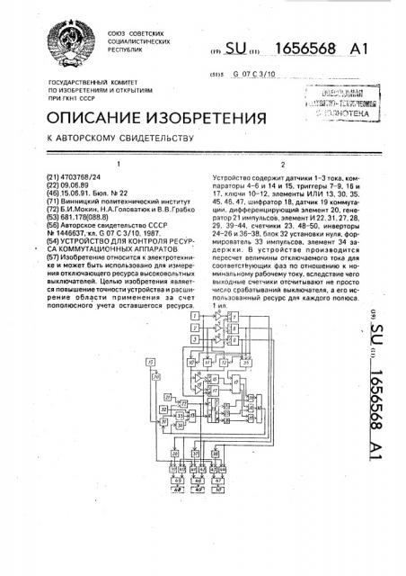 Устройство для контроля ресурса коммутационных аппаратов (патент 1656568)