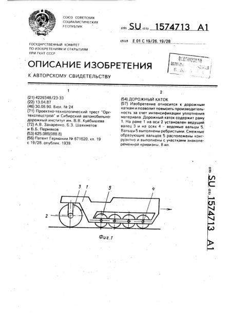 Дорожный каток (патент 1574713)