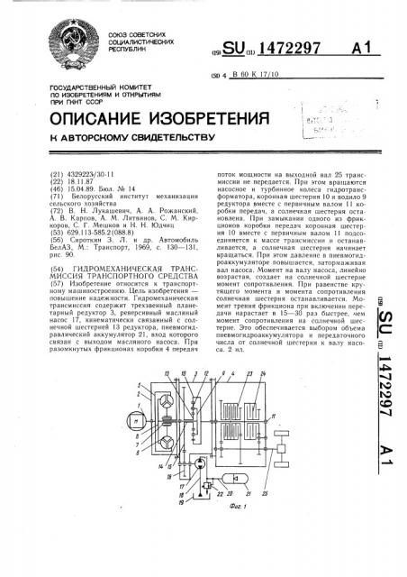 Гидромеханическая трансмиссия транспортного средства (патент 1472297)