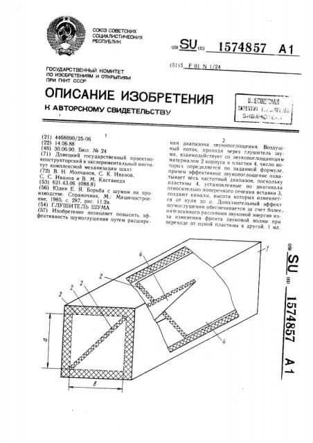 Глушитель шума (патент 1574857)