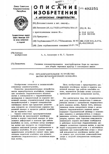 Предохранительное устройство жатки зерноуборочного комбайна (патент 492251)