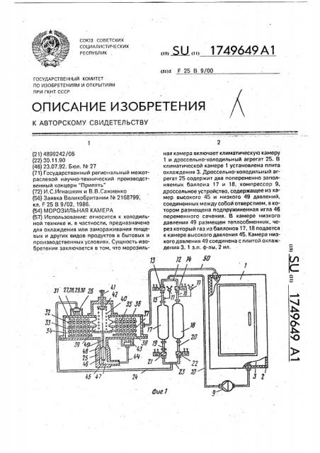 Морозильная камера (патент 1749649)