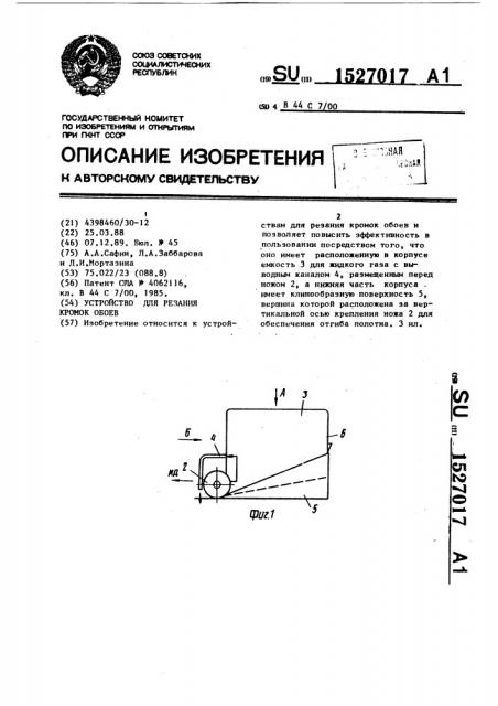 Устройство для резания кромок обоев (патент 1527017)