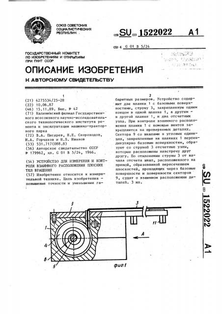 Устройство для измерения и контроля взаимного расположения плоских тел вращения (патент 1522022)