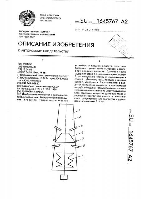 Дымовая труба (патент 1645767)