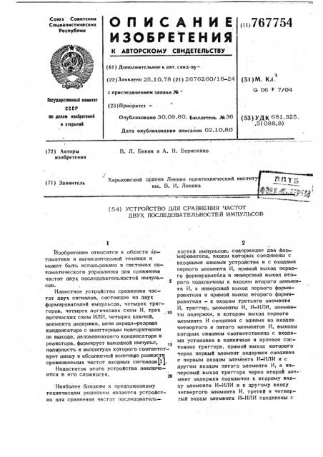 Устройство для сравнения частот двух последовательностей импульсов (патент 767754)