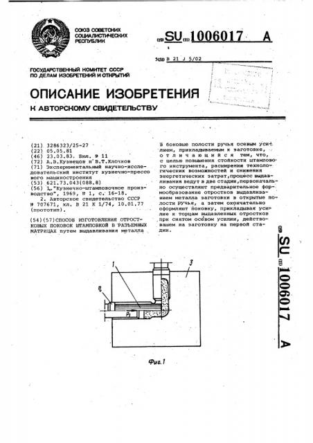 Способ изготовления отростковых поковок штамповкой в разъемных матрицах (патент 1006017)