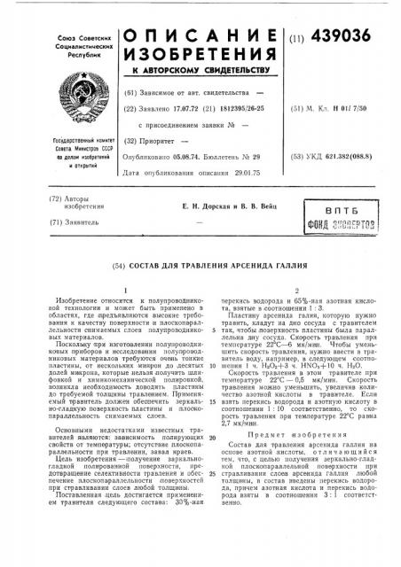 Состав для травления арсенида галлия (патент 439036)