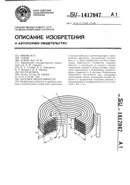 Катушка индуктивности (патент 1417047)