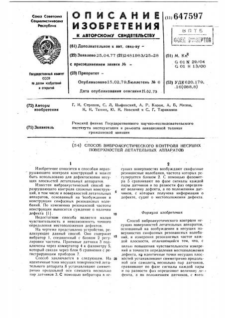 Способ виброакустического контроля несущих поверхностей летательных аппаратов (патент 647597)