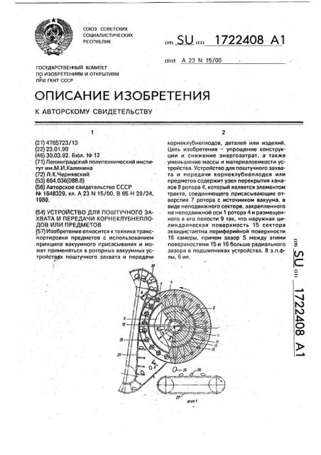 Устройство для поштучного захвата и передачи корнеклубнеплодов или предметов (патент 1722408)