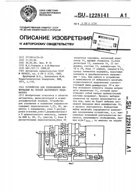 Устройство для отображения информации на экране матричного индикатора (патент 1228141)