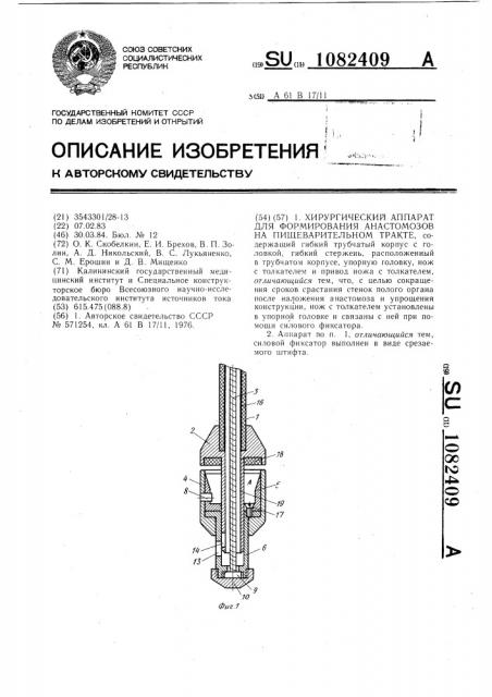 Хирургический аппарат для формирования анастомозов на пищеварительном тракте (патент 1082409)