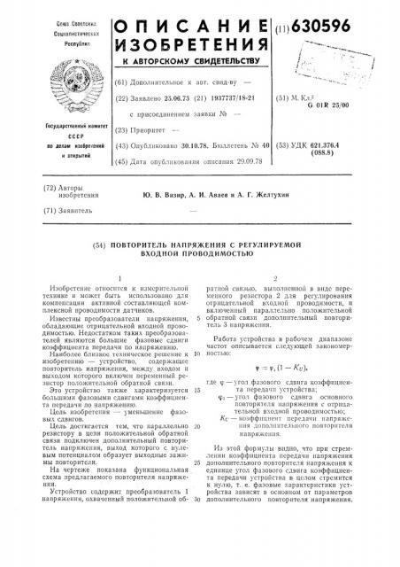 Повторитель напряжения с регулируемой входной проводимостью (патент 630596)
