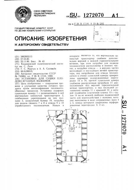 Установка для сушки плодово-ягодных выжимок (патент 1272070)