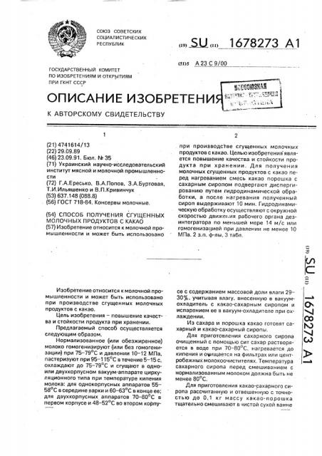 Способ получения сгущенных молочных продуктов с какао (патент 1678273)