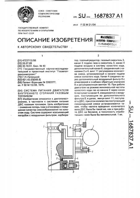Система питания двигателя внутреннего сгорания газовым топливом (патент 1687837)