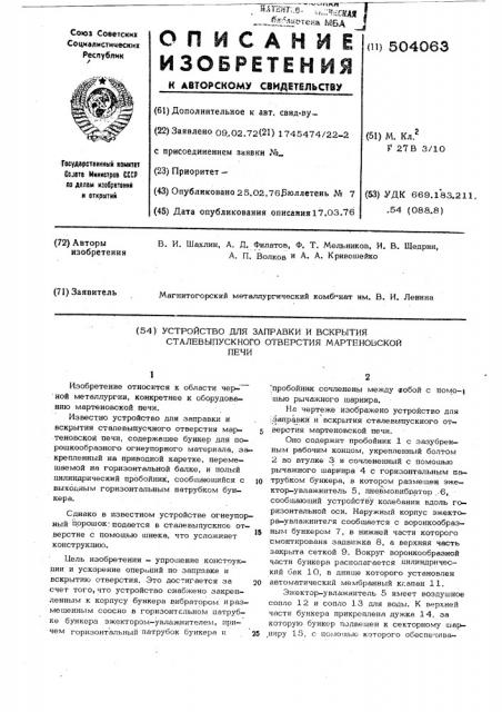 Устройство для заправки и вскрытия сталевыпускного отверстия мартеновской печи (патент 504063)