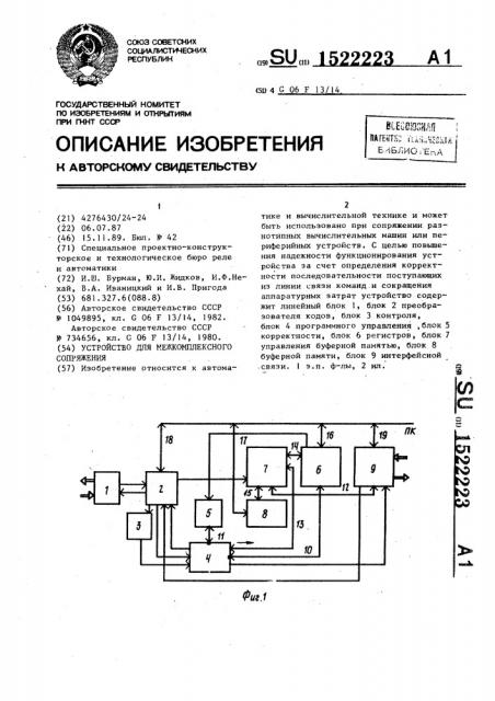 Устройство для межкомплексного сопряжения (патент 1522223)