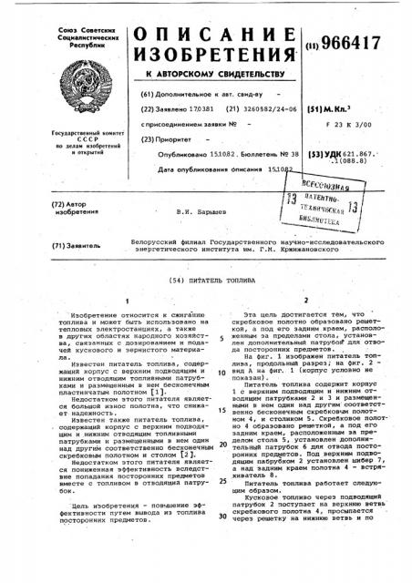 Питатель топлива (патент 966417)