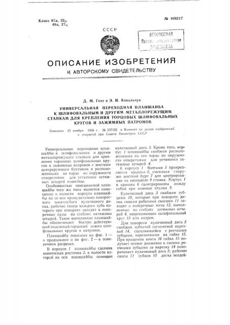 Универсальная переходная планшайба к шлифовальным и другим металлорежущим станкам для крепления торцовых шлифовальных кругов и зажимных патронов (патент 108217)