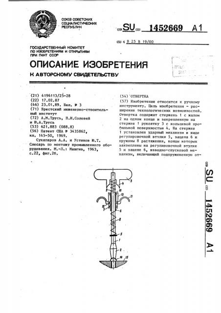 Отвертка (патент 1452669)