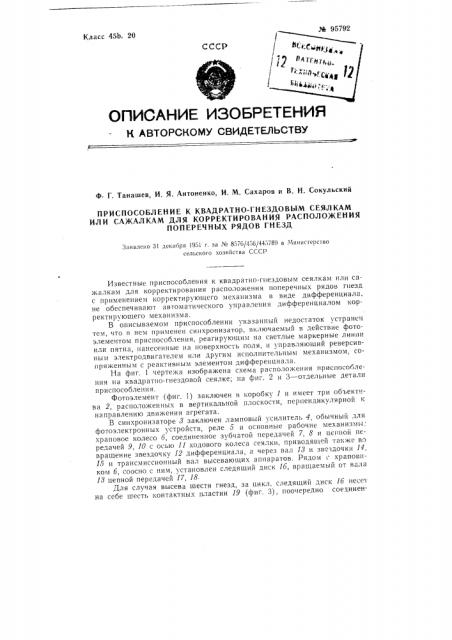 Приспособление к квадратно-гнездовым сеялкам или сажалкам для корректирования расположения поперечных рядов гнезд (патент 95792)