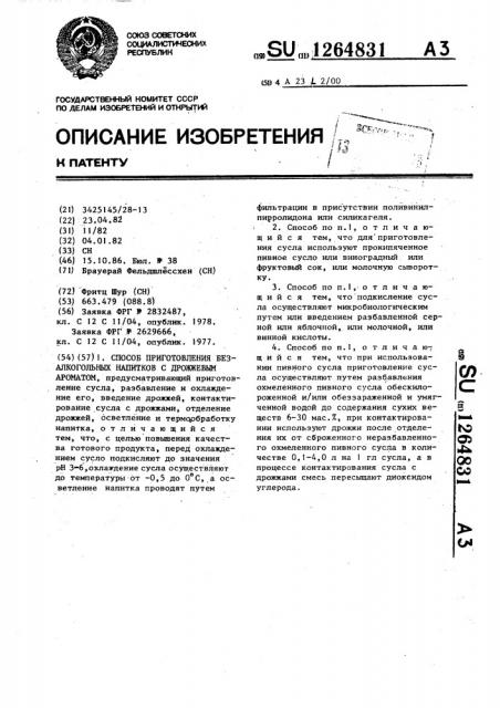 Способ приготовления безалкогольных напитков с дрожжевым ароматом (патент 1264831)
