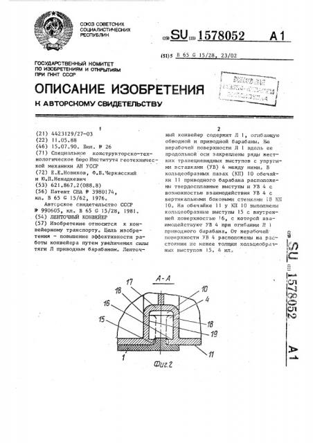 Ленточный конвейер (патент 1578052)