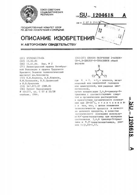 Способ получения 2-алкокси-4,6-дихлор- @ -триазинов (патент 1204618)